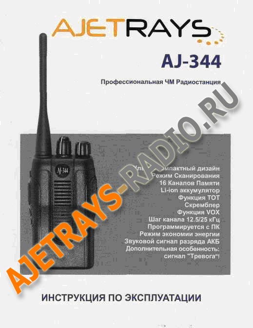 Обложка инструкции к рации Ajetrays AJ-344